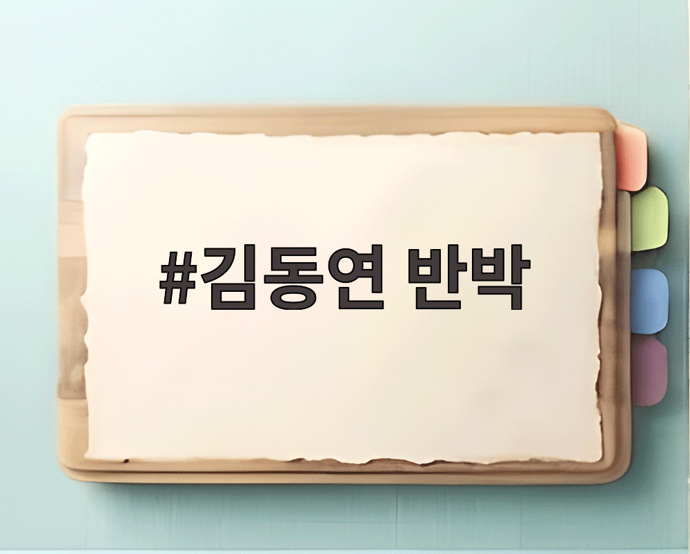 김동연 반박