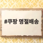 쿠팡 명절배송 일정 미리 확인하는 방법 쿠팡 명절배송