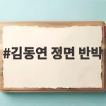 김동연 정면 반박 확장재정 재정위기 논쟁 정리 김동연 정면 반박