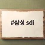 삼성 s디 ESS 성장으로 목표주가 상승 전망 삼성 sdi