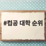컴공 대학 순위 2026 총정리 컴공 대학 순위