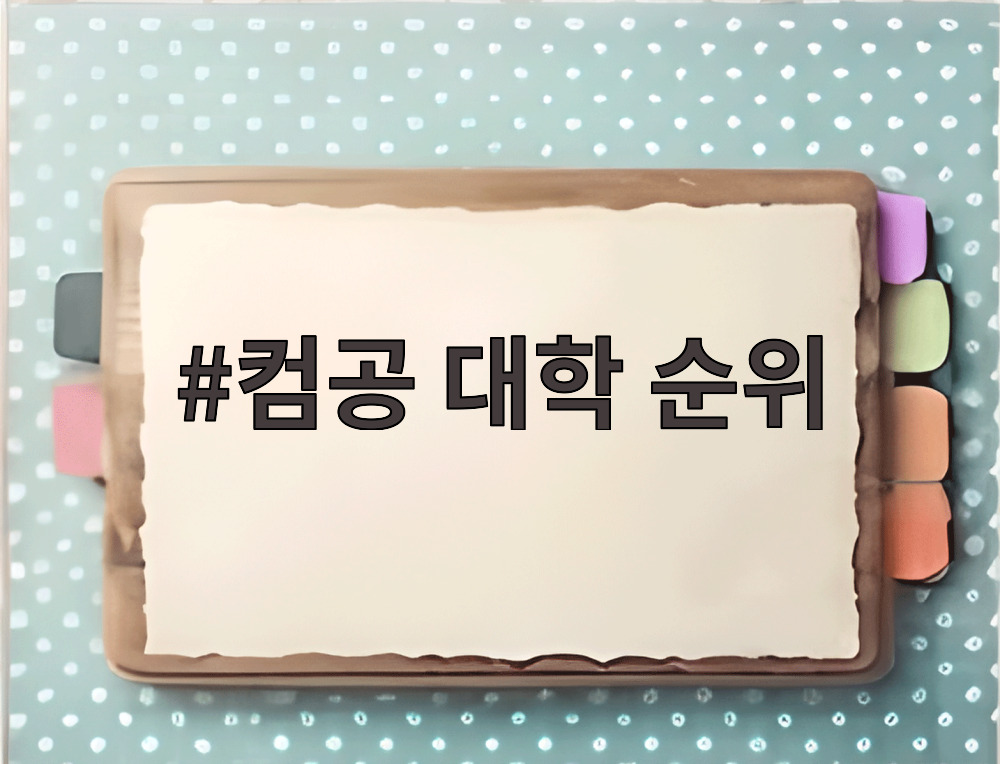 컴공 대학 순위