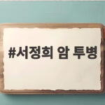 서정희 암 투병 이야기에서 배우는 부모님 건강과 소통 서정희 암 투병