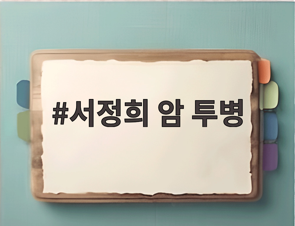 서정희 암 투병