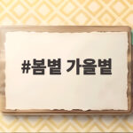 봄볕 가을볕
