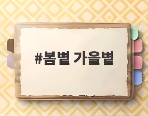 봄볕 가을볕