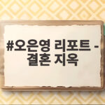 오은영 리포트 결혼 지옥 17세 첫째의 두려움과 회복 오은영 리포트 - 결혼 지옥