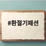 환절기패션