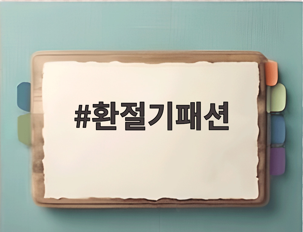 환절기패션