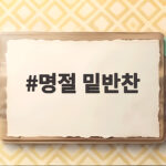 명절 밑반찬 준비로 상차림 걱정 끝 명절 밑반찬