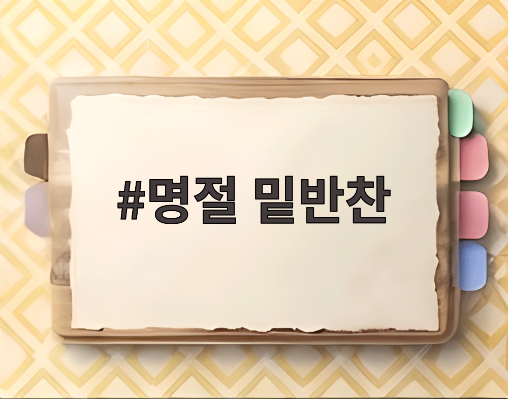 명절 밑반찬