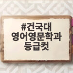 건국대 영어영문학과 등급컷 수시 정시 총정리 건국대 영어영문학과 등급컷