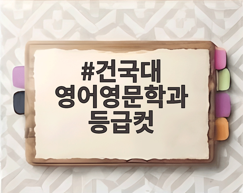 건국대 영어영문학과 등급컷