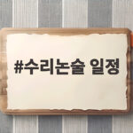 2027 수리논술 일정 총정리 수리논술 일정