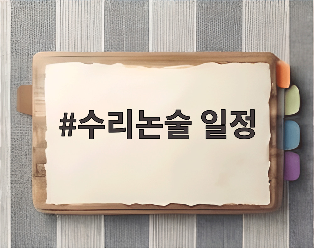 수리논술 일정