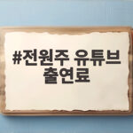 전원주 유튜브 출연료 인상 논란과 채널 재개 전망 전원주 유튜브 출연료
