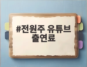 전원주 유튜브 출연료