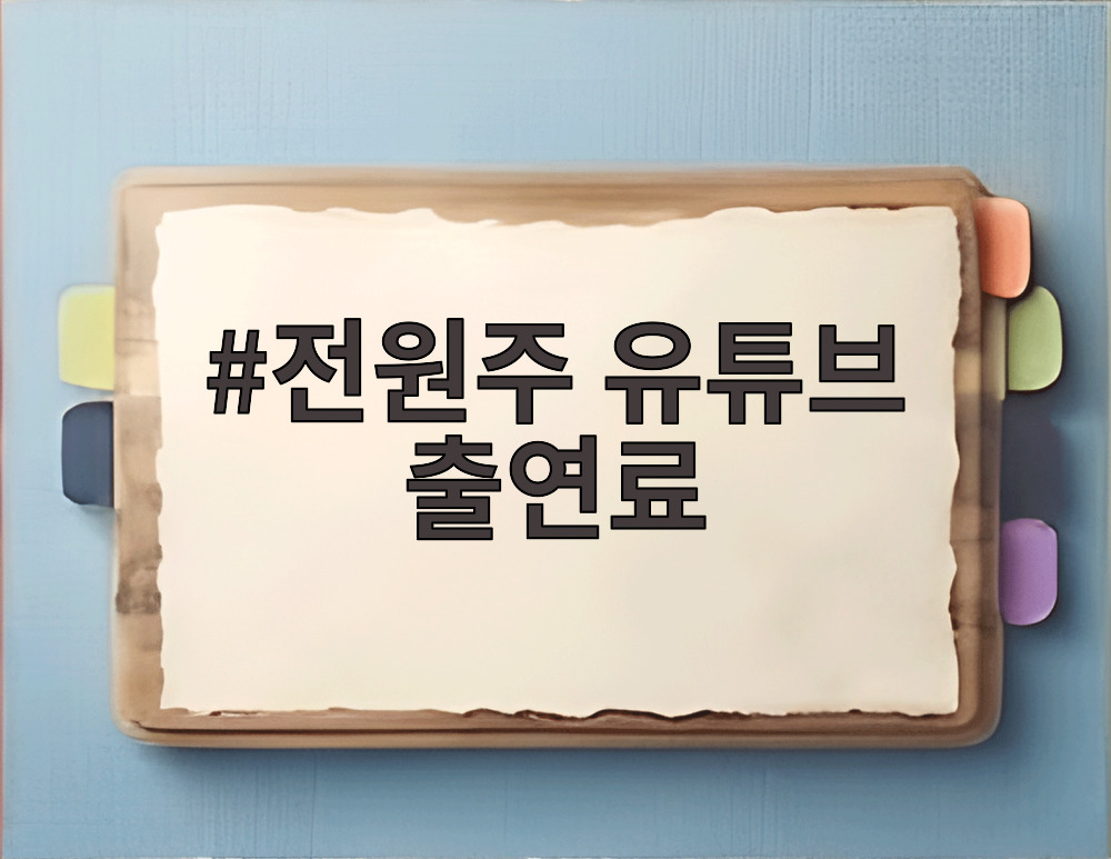 전원주 유튜브 출연료