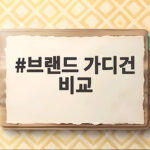 브랜드 가디건 비교