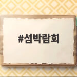 섬박람회 여수세계섬박람회 관람 후기와 입장료 정보 섬박람회