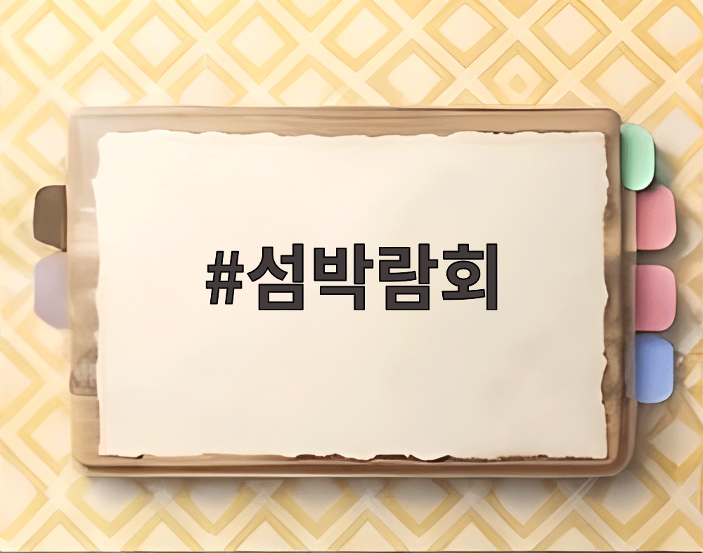섬박람회