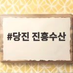 당진 진흥수산 대하구이 솔직 후기 당진 진흥수산