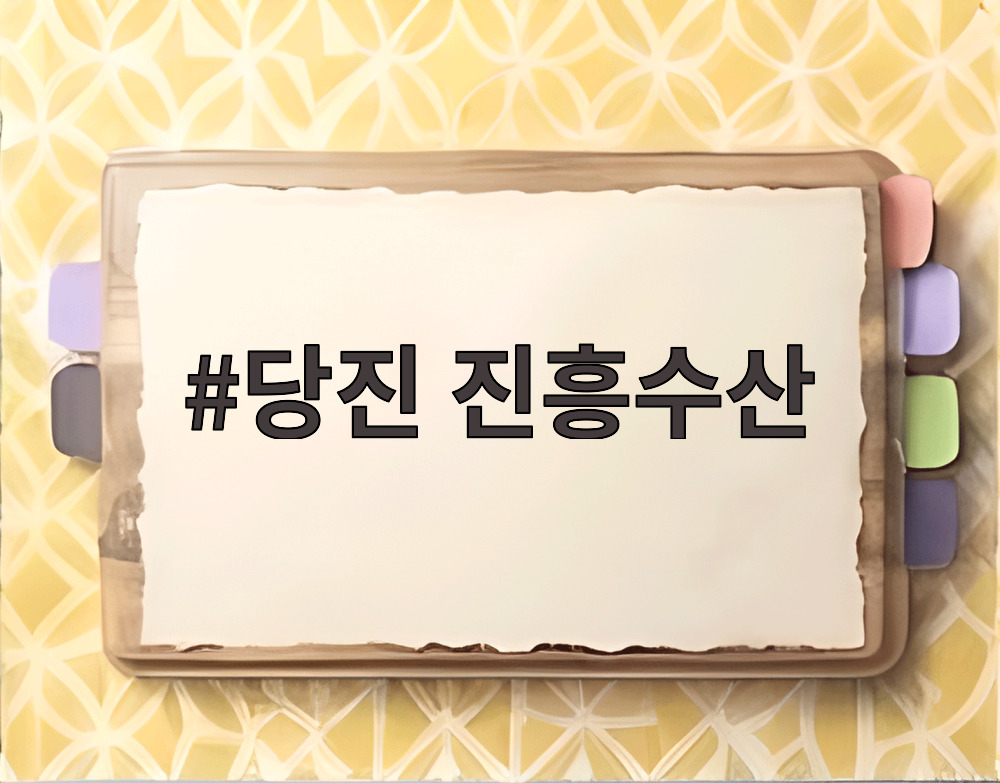 당진 진흥수산