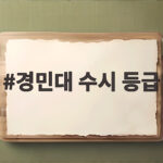 경민대 수시 등급
