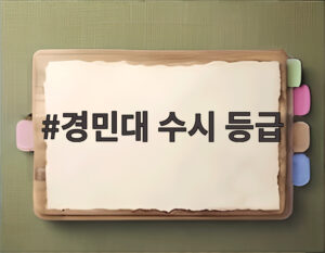 경민대 수시 등급