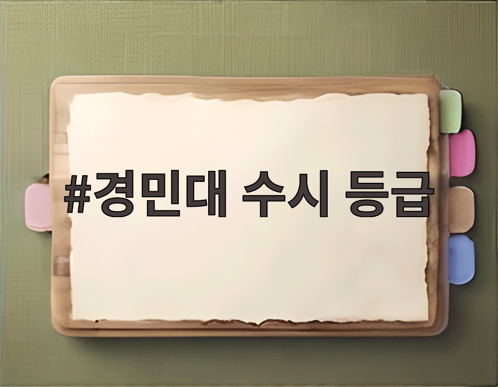 경민대 수시 등급