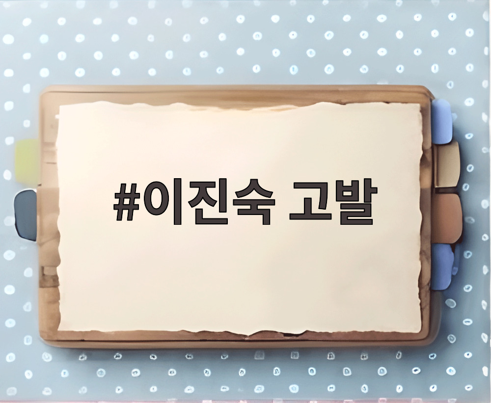 이진숙 고발