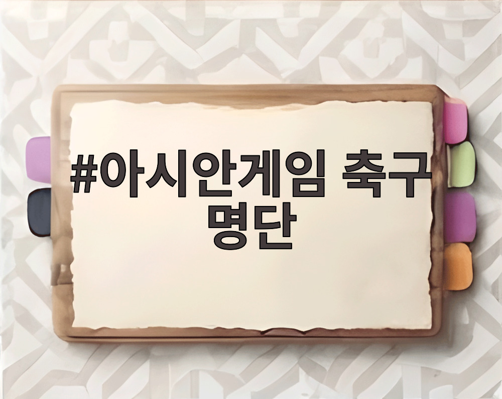 아시안게임 축구 명단