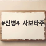 신병4 사보타주 8회 호국훈련 해병대 대항군 시청률 신병4 사보타주
