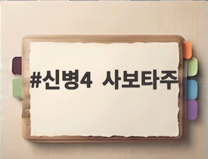신병4 사보타주