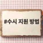 2027 수시 지원 방법 총정리 6회 제한부터 접수 수시 지원 방법
