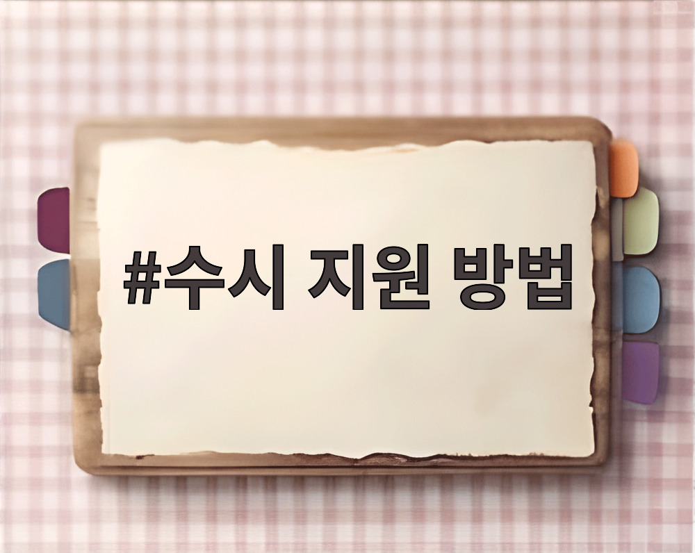 수시 지원 방법