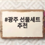 광주 선물세트 추천 명절 디저트 한우 비교 광주 선물세트 추천
