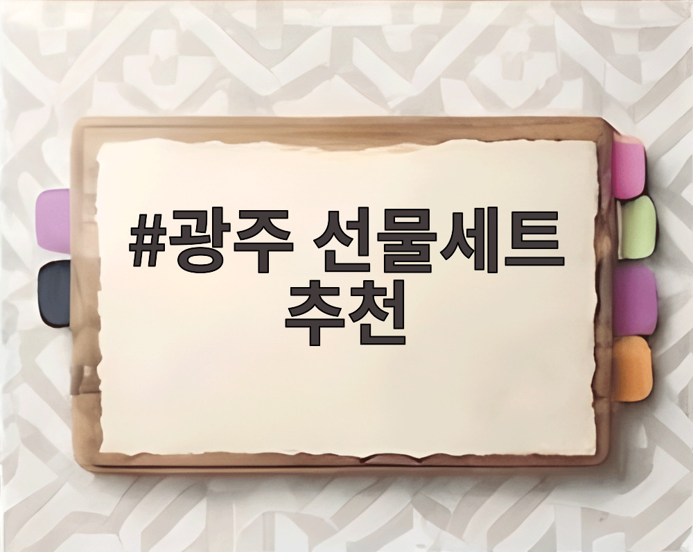 광주 선물세트 추천 오온당 9구 디저트 보자기 포장