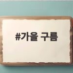 자꾸 올려다보게 되는 가을 하늘의 비밀 가을 구름