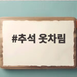 추석 옷차림 연령별 코디와 남편 귀성룩 총정리 추석 옷차림