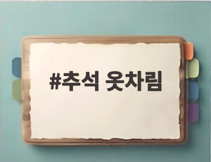추석 옷차림
