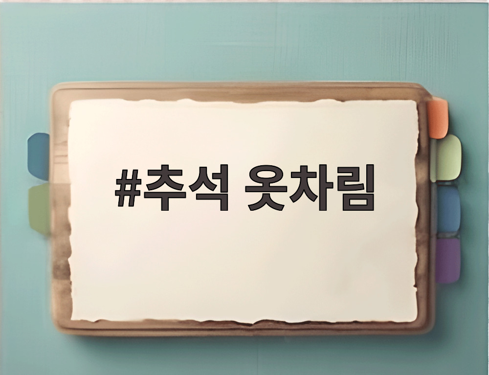 추석 옷차림