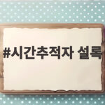 시간추적자 설록 권력자의 금지된 사랑 추적 시간추적자 설록