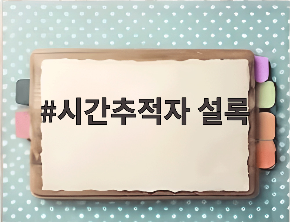 시간추적자 설록