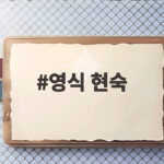 영식 현숙 행정고시 1차 합격 반전 이력 영식 현숙