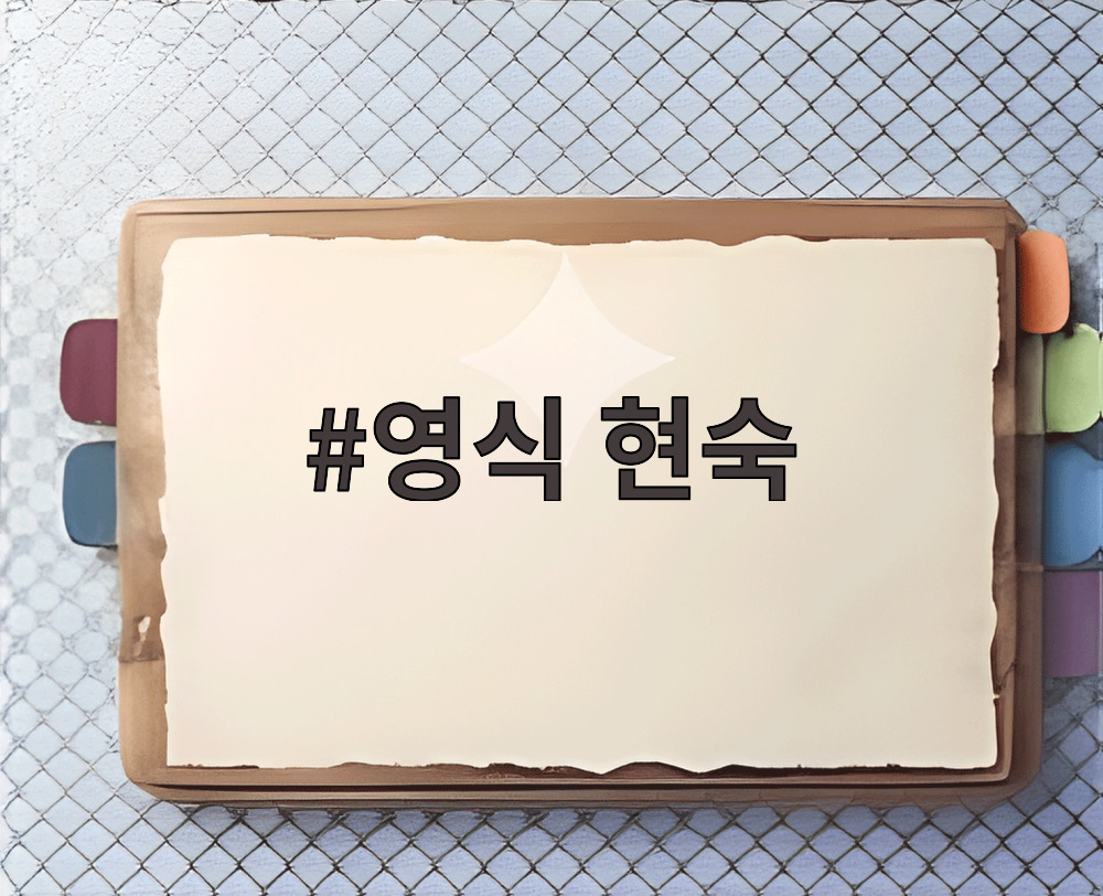 영식 현숙