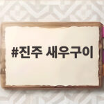 진주 새우구이 맛집 추천 베스트 코스 진주 새우구이