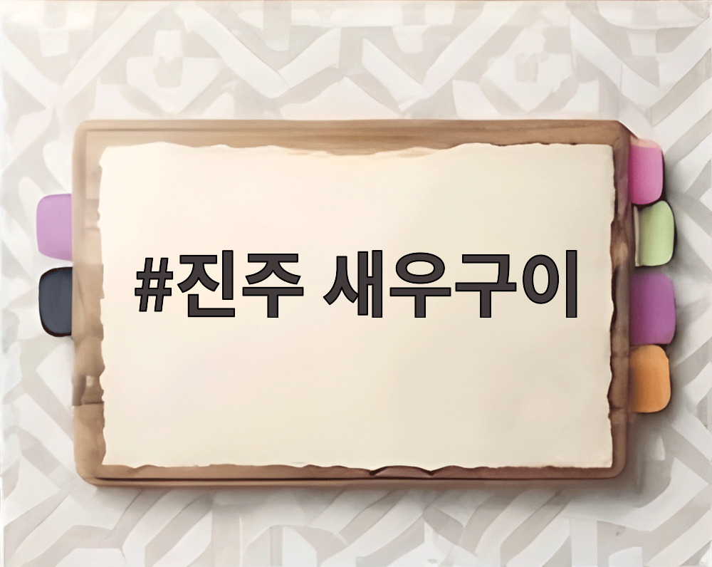진주 새우구이