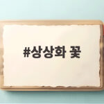 상상화 꽃