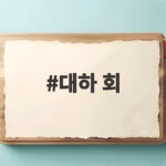 제철 대하 회 생으로 먹는 즐거움 대하 회